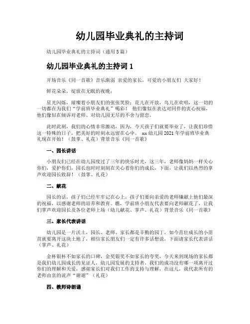 幼儿园毕业典礼的主持词