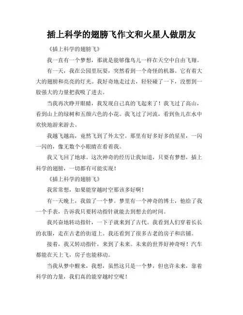 插上科学的翅膀飞作文和火星人做朋友