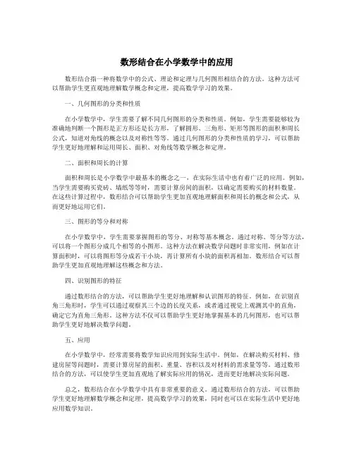 数形结合在小学数学中的应用