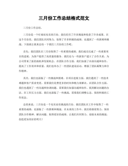 三月份工作总结格式范文