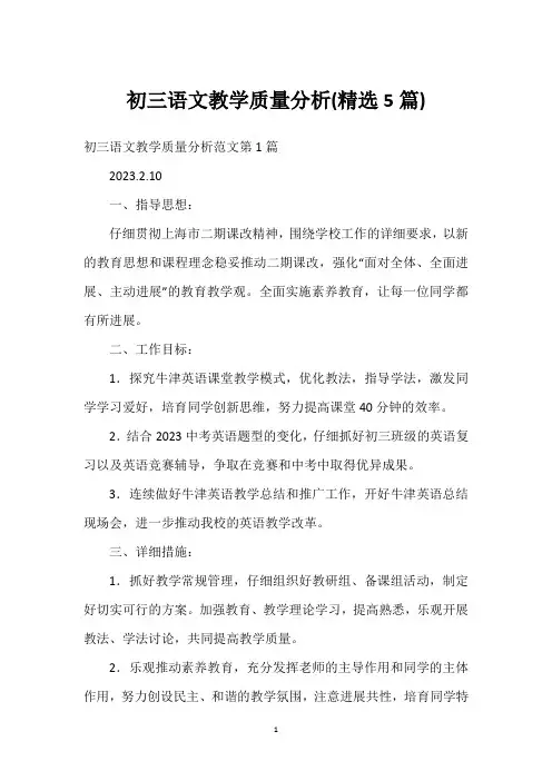 初三语文教学质量分析(精选5篇)
