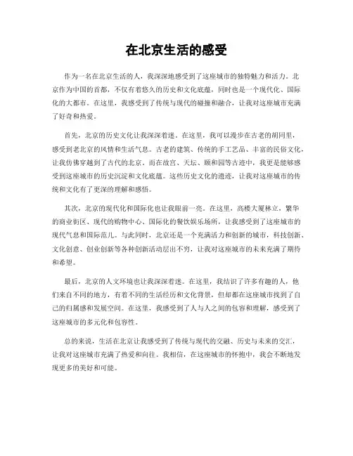 在北京生活的感受