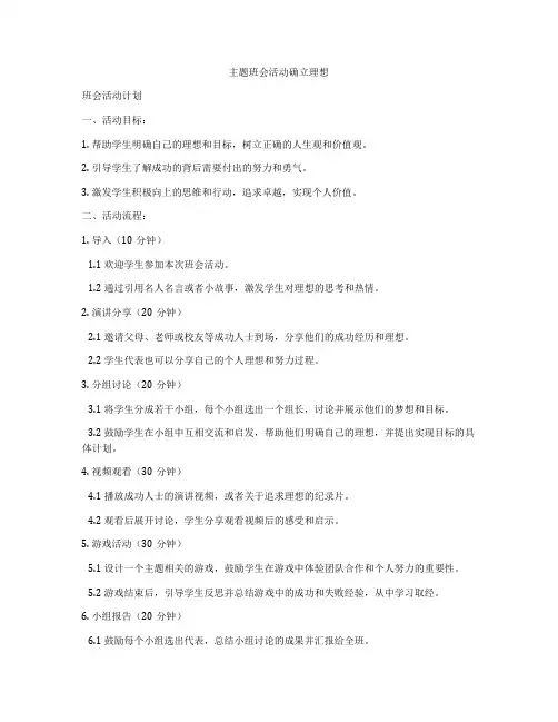 主题班会活动确立理想