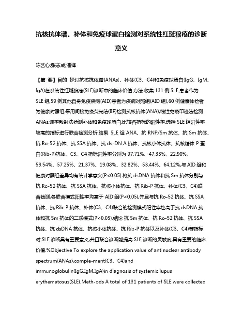 抗核抗体谱、补体和免疫球蛋白检测对系统性红斑狼疮的诊断意义