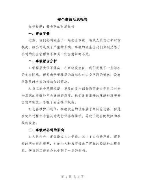 安全事故反思报告
