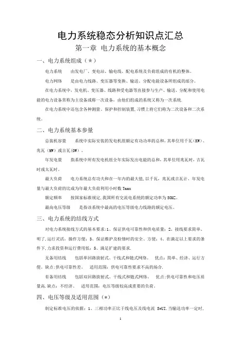 电力系统稳态分析知识点汇总