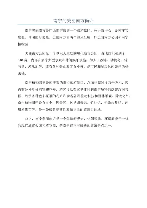南宁的美丽南方简介