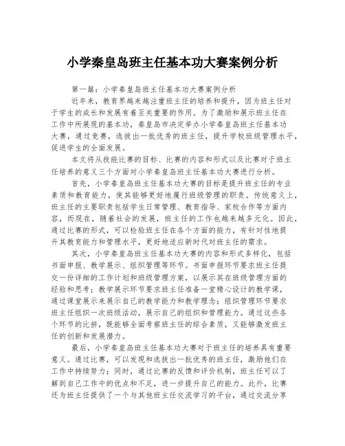 小学秦皇岛班主任基本功大赛案例分析