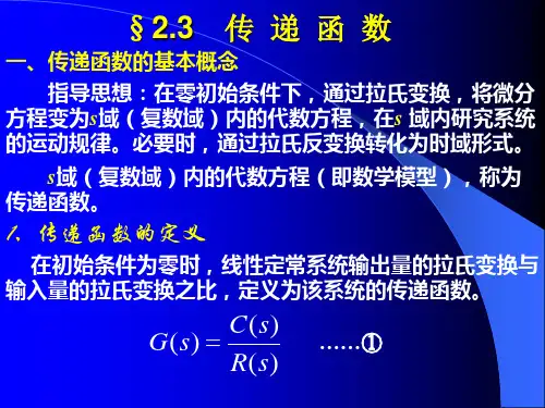 朱玉华自动控制原理第2章 数学模型2-3