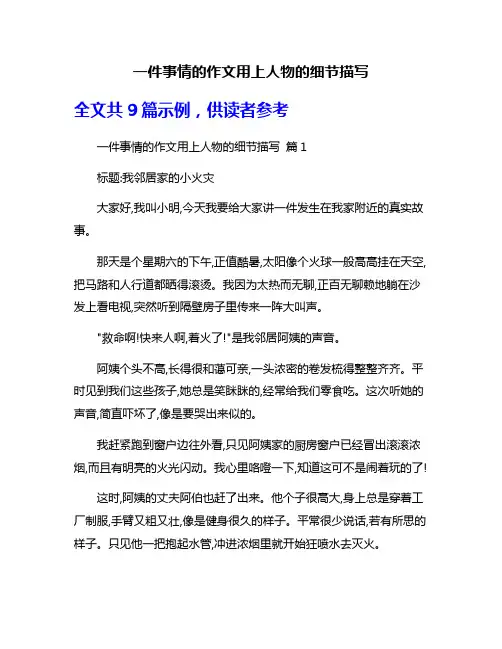 一件事情的作文用上人物的细节描写