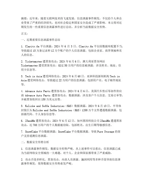 信息泄露新闻总结范文