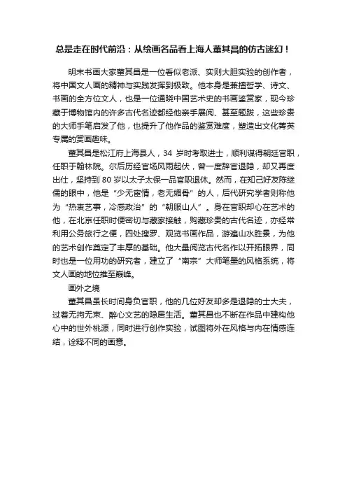 总是走在时代前沿：从绘画名品看上海人董其昌的仿古迷幻！