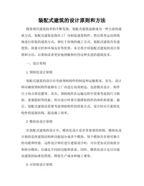 装配式建筑的设计原则和方法
