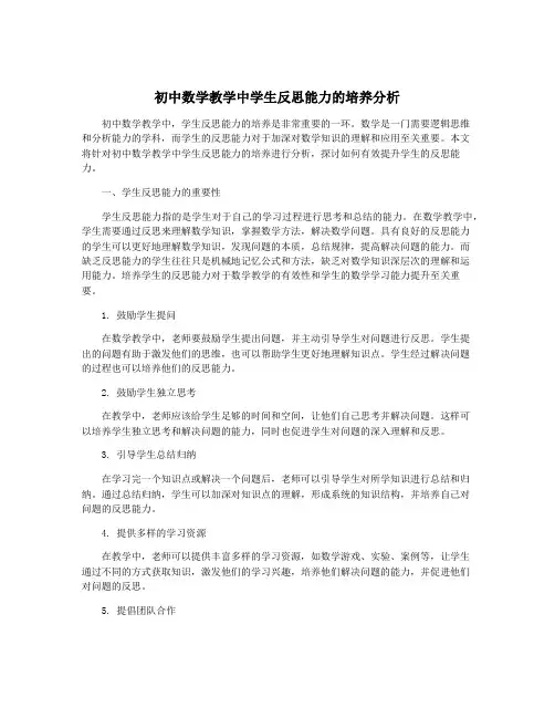 初中数学教学中学生反思能力的培养分析