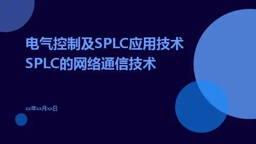 电气控制及SPLC应用技术SPLC的网络通信技术