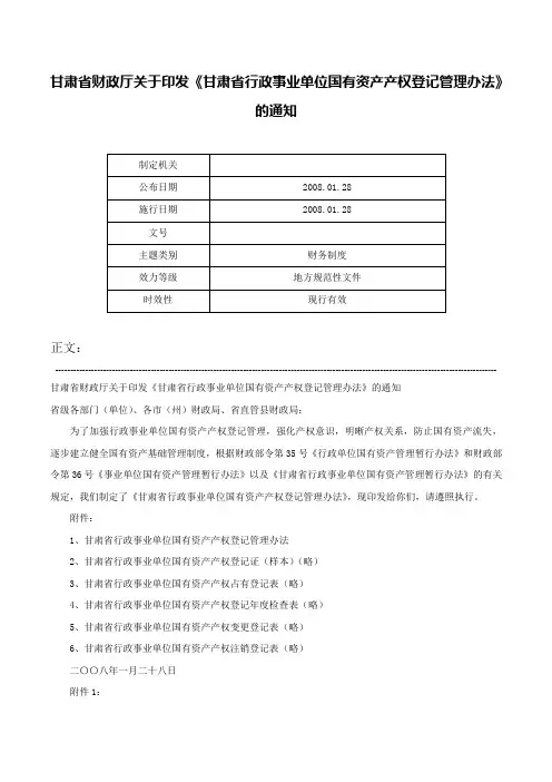 甘肃省财政厅关于印发《甘肃省行政事业单位国有资产产权登记管理办法》的通知-