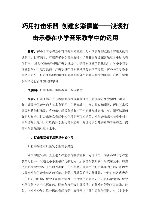 巧用打击乐器创建多彩课堂——浅谈打击乐器在小学音乐教学中的运用