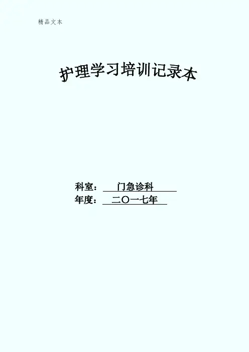 门急诊科护理学习培训记录本