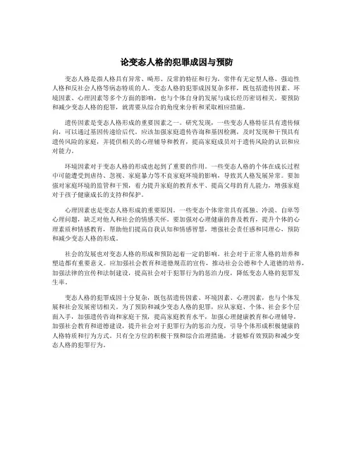 论变态人格的犯罪成因与预防