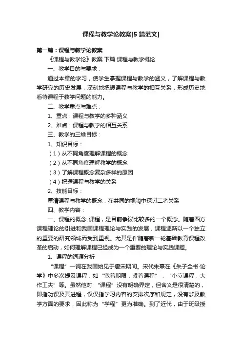 课程与教学论教案[5篇范文]