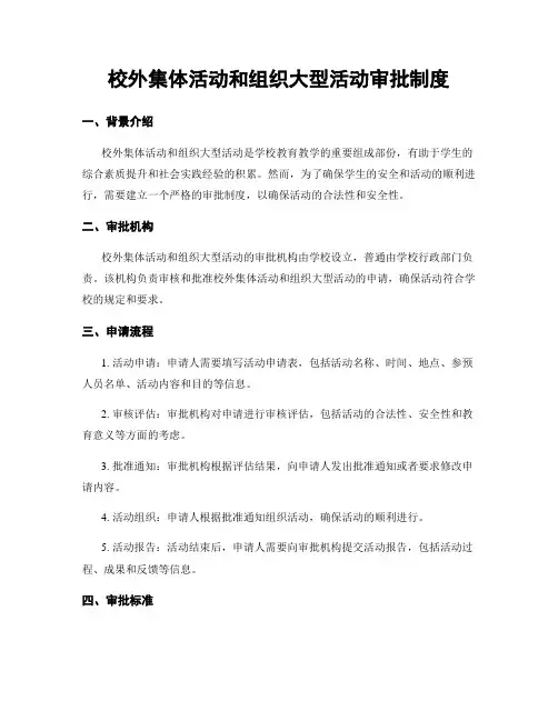 校外集体活动和组织大型活动审批制度