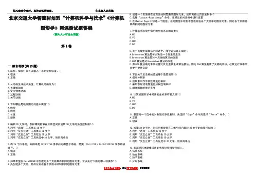 北京交通大学智慧树知到“计算机科学与技术”《计算机图形学》网课测试题答案2