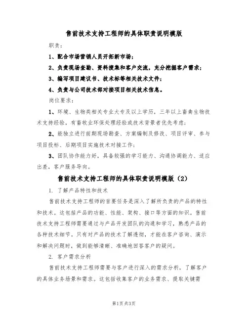 售前技术支持工程师的具体职责说明模版（2篇）
