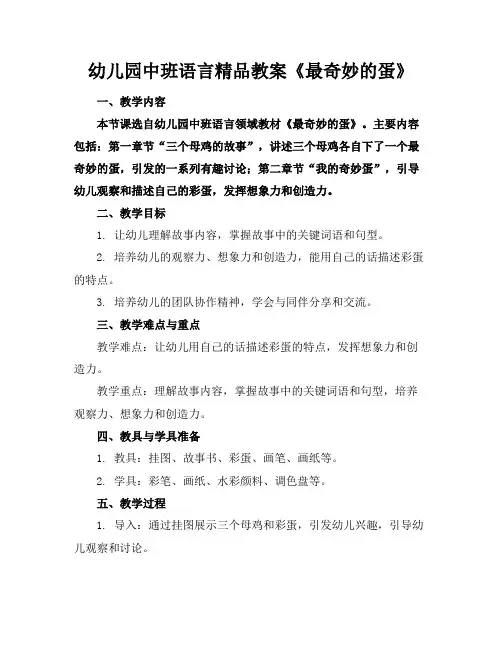幼儿园中班语言精品教案《最奇妙的蛋》