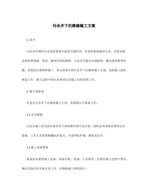 污水井下沉维修施工方案