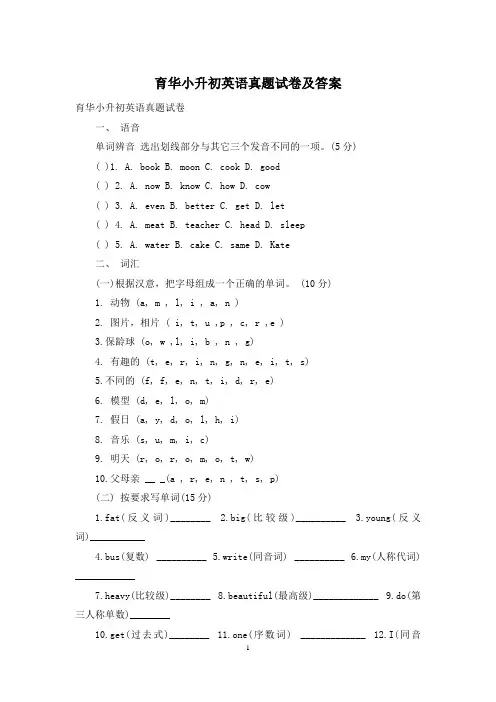 育华小升初英语真题试卷及答案