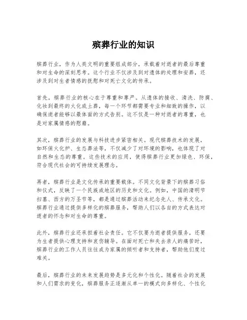 殡葬行业的知识