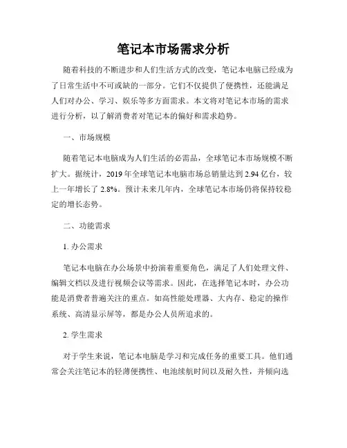 笔记本市场需求分析