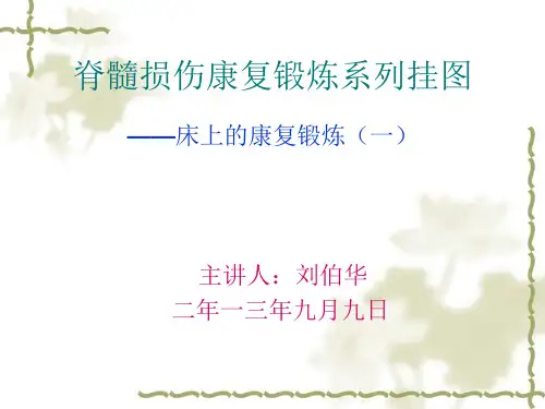 脊髓损伤康复锻炼系列挂图-床上的康复锻炼(一)