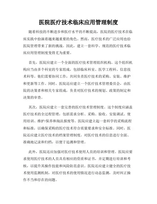 医院医疗技术临床应用管理制度