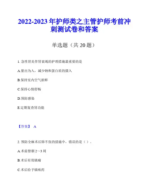 2022-2023年护师类之主管护师考前冲刺测试卷和答案