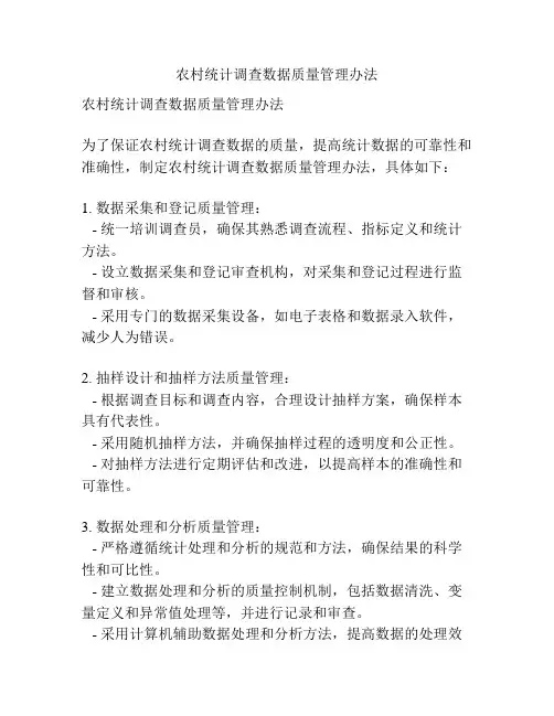 农村统计调查数据质量管理办法