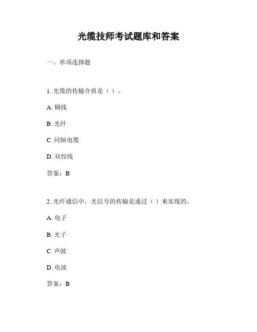 光缆技师考试题库和答案