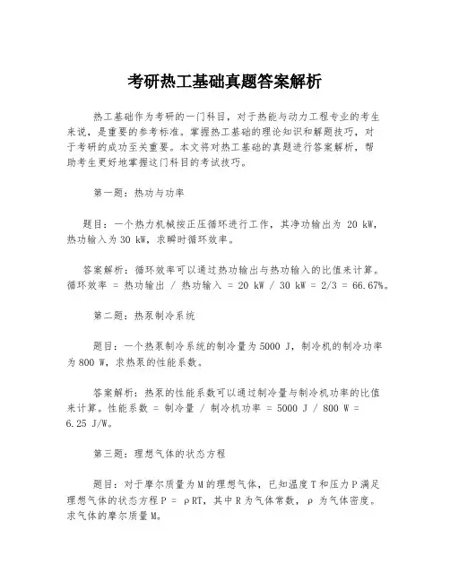 考研热工基础真题答案解析