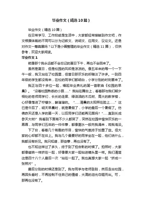 毕业作文（精选10篇）