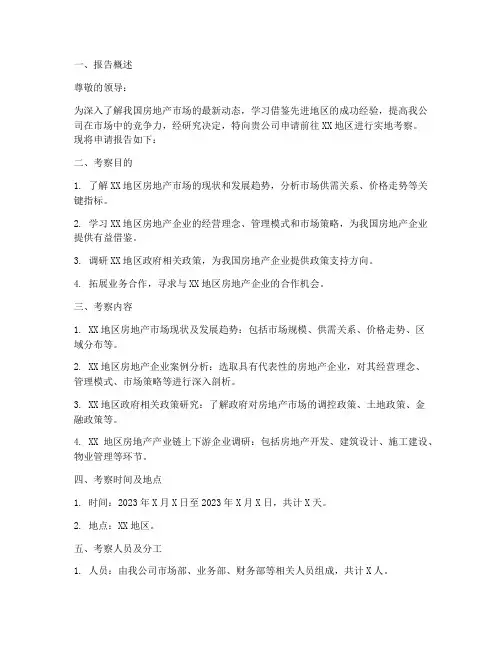 房地产出差考察申请报告