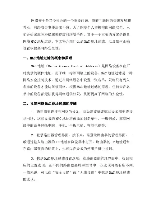 如何设置网络MAC地址过滤：提高网络安全性(四)