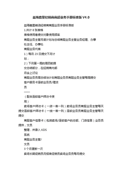 益海嘉里经销商商超业务手册标准版V4.0