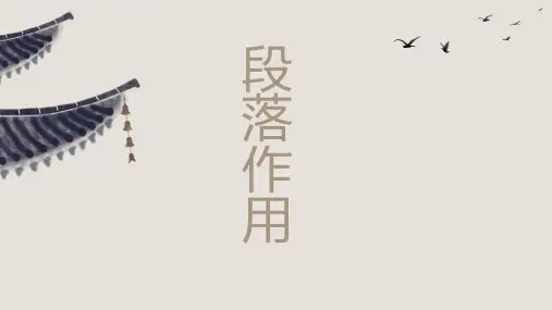 语文阅读理解之段落的作用