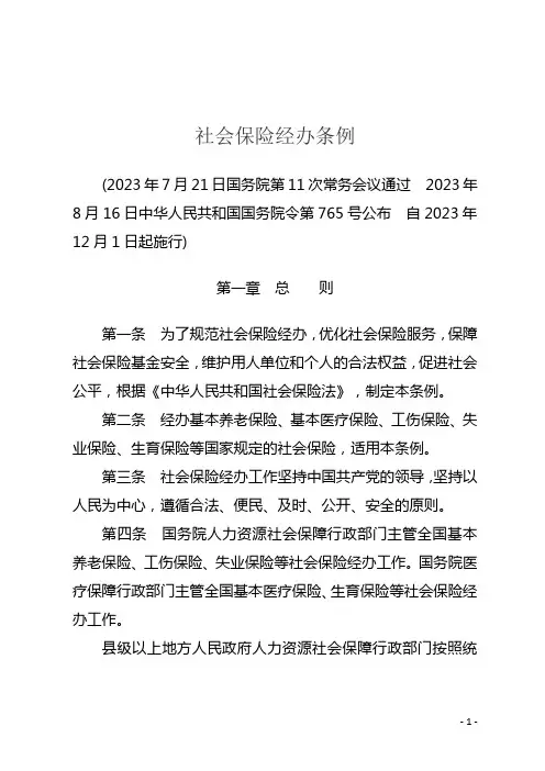 社会保险经办条例(2023年12月01日实施)