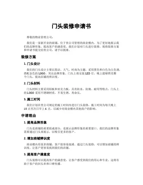 门头装修申请书