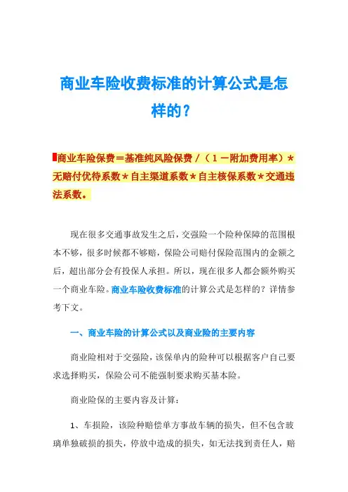 商业车险收费标准的计算公式是怎样的？