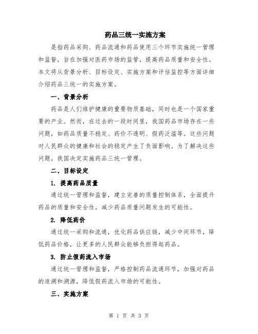 药品三统一实施方案