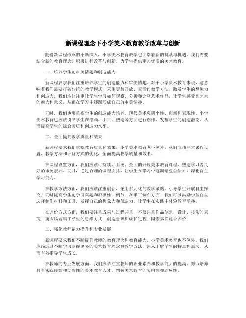 新课程理念下小学美术教育教学改革与创新