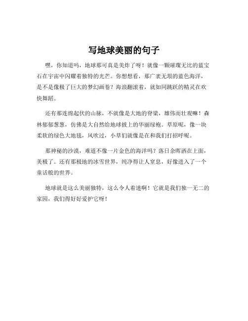 写地球美丽的句子