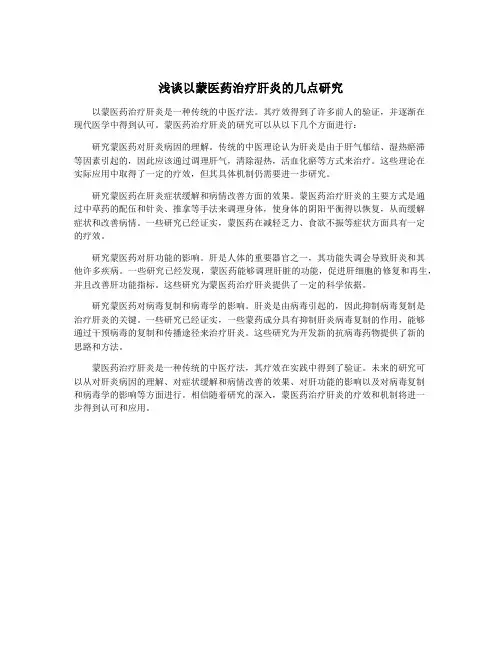 浅谈以蒙医药治疗肝炎的几点研究